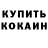 Кодеин Purple Drank Amira Koko