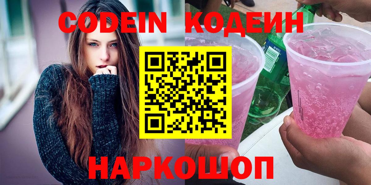 Кодеиновый сироп Lean Purple Drank  Вход с VPN  Кодеин Purple Drank  Тобольск 